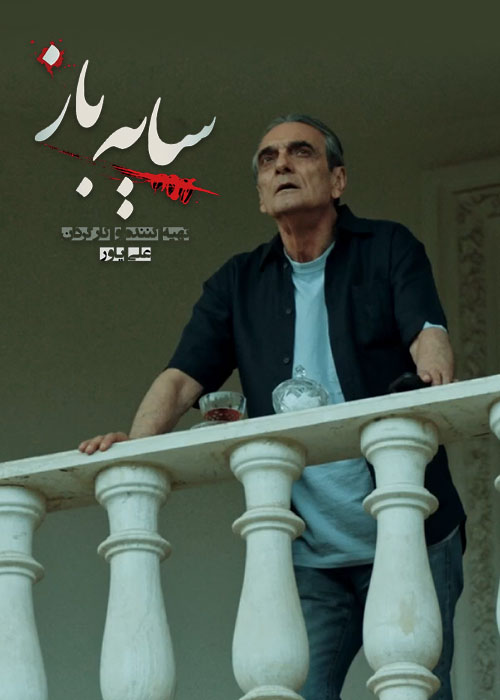 سریال سایه باز