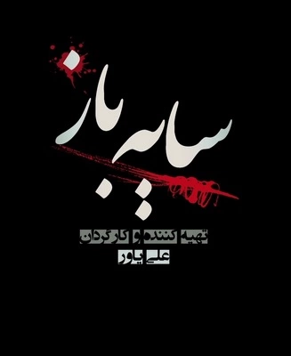 سریال سایه باز