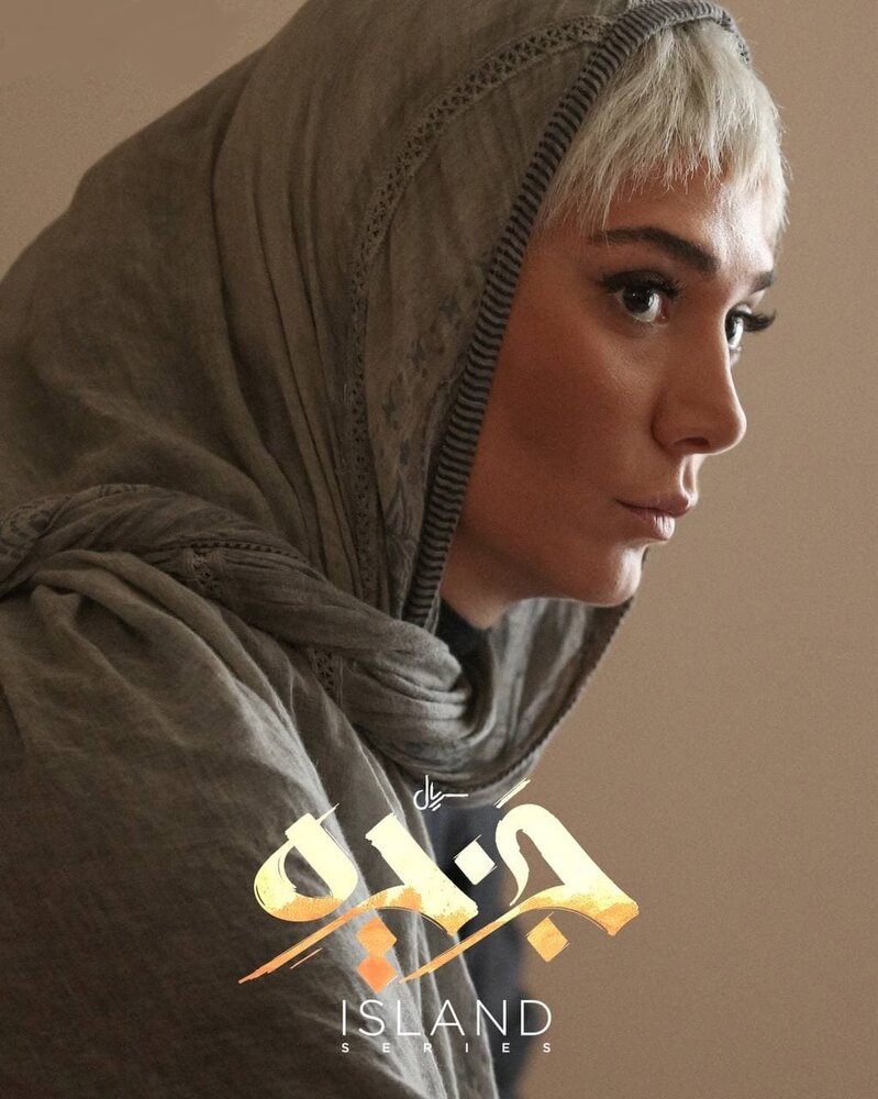 مینا وحید در جزیره