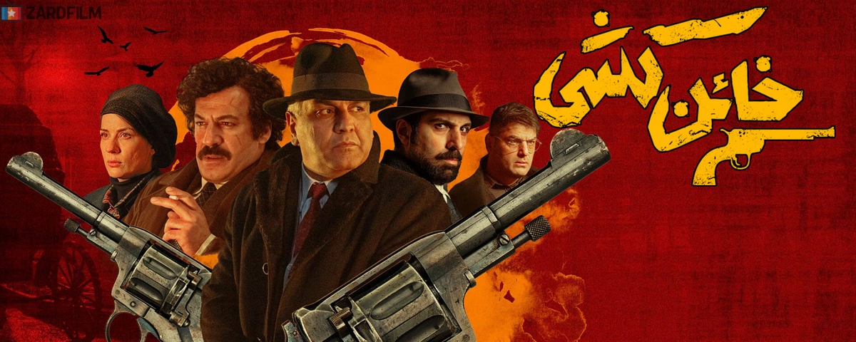 سریال خائن کشی