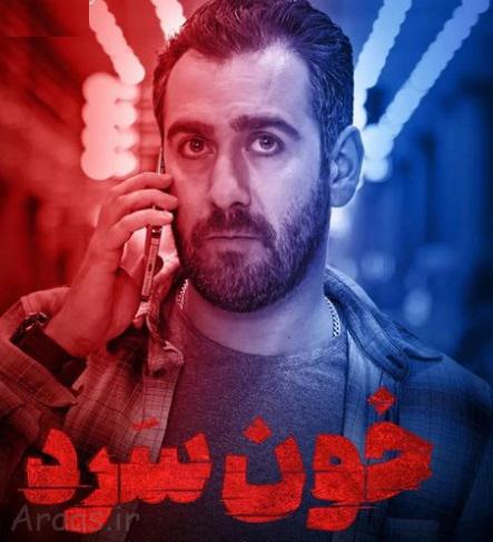 نیما شعبان نژاد در خون سرد
