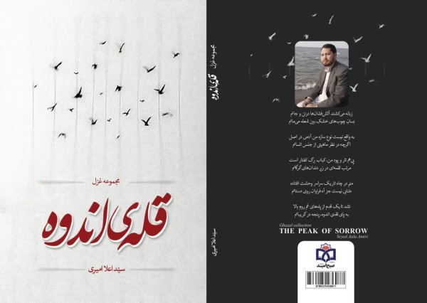 طرح جلد کتاب قله اندوه اثر سید اعلا امیری