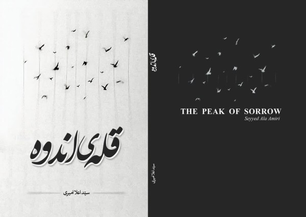 طرح جلد کتاب قله اندوه اثر سید اعلا امیری