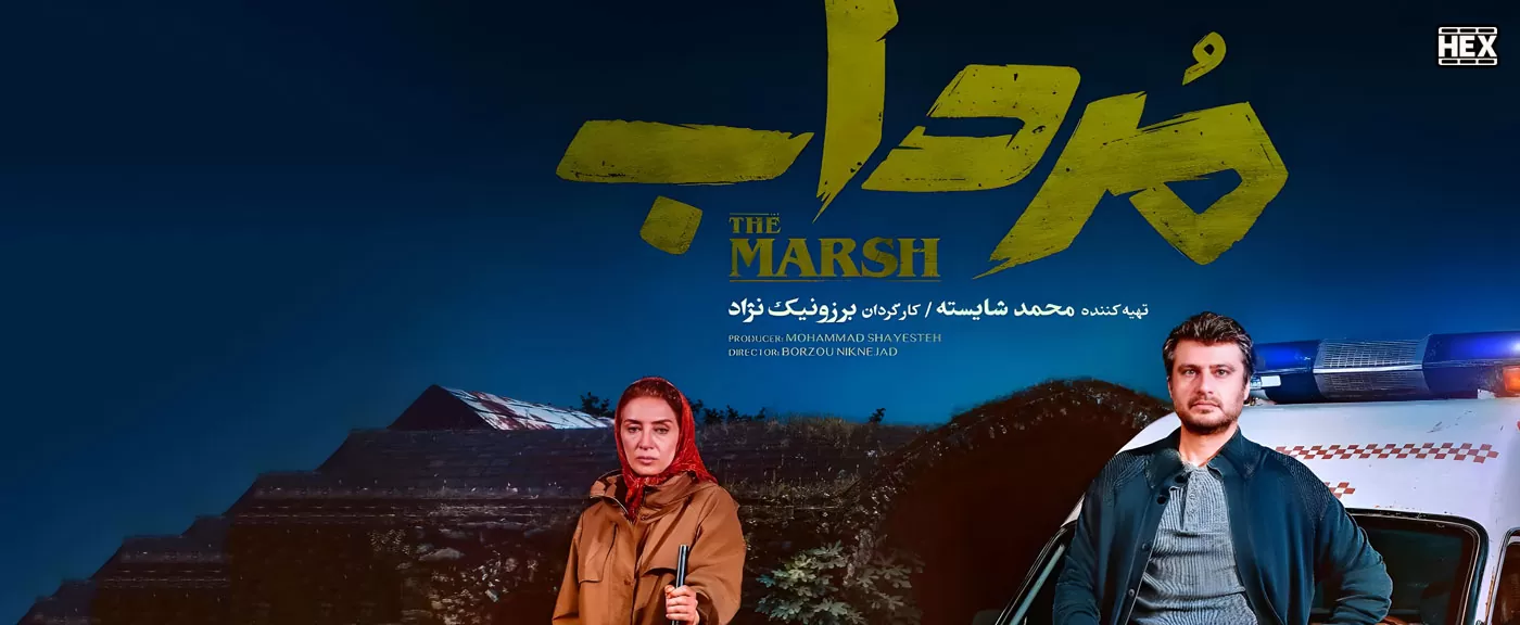 سریال مرداب
