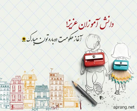 عکس نوشته تبریک تبریک بازگشایی مدارس