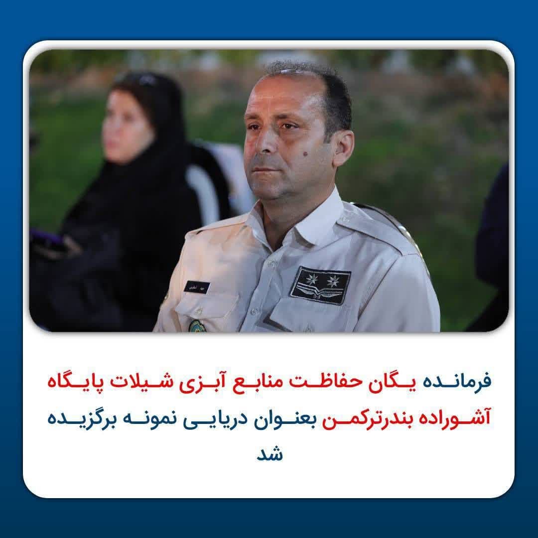 فرمانده یگان حفاظت منابع آبزی شیلات پایگاه آشوراده بندرترکمن بعنوان دریایی نمونه برگزیده شد