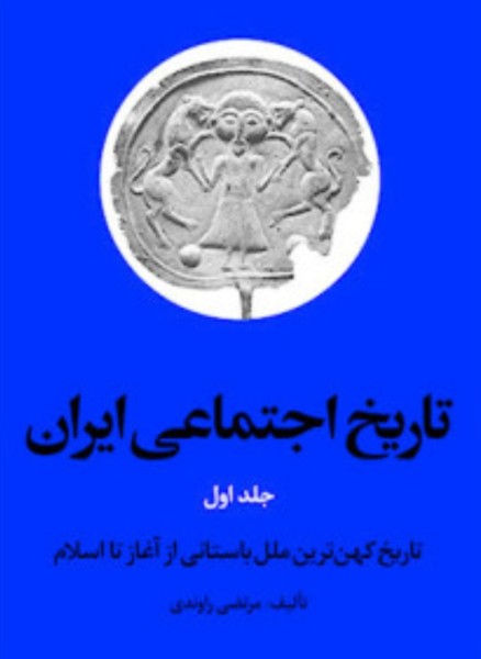 طرح جلد اول کتاب تاریخ اجتماعی ایران نوشته مرتضی راوندی