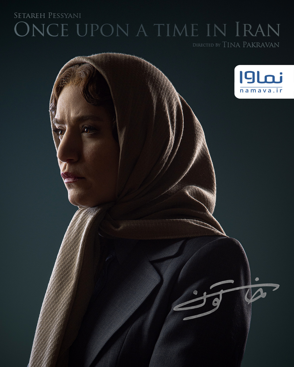 ستاره پسیانی در خاتون