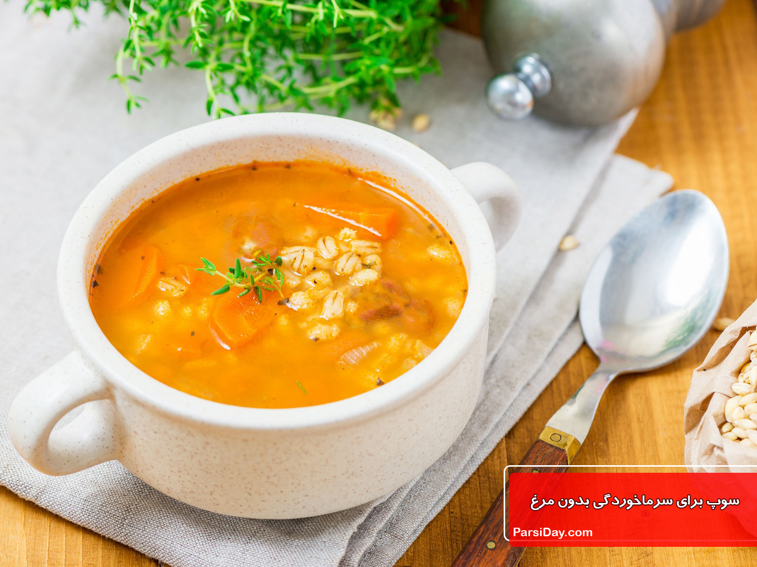 سوپ بدون مرغ برای سرماخوردگی