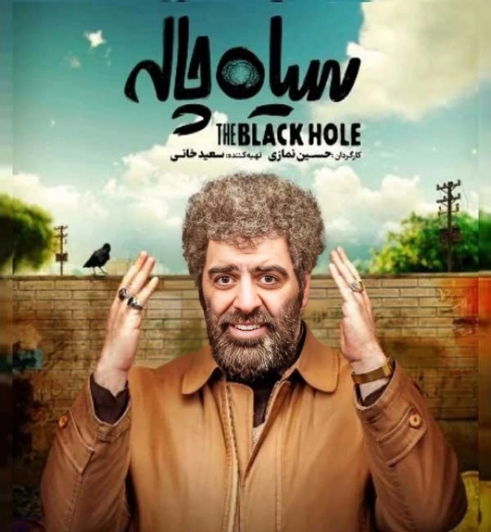 بهرنگ علوی در سیاه چاله
