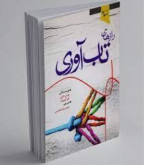 کتاب رازهای تاب آوری