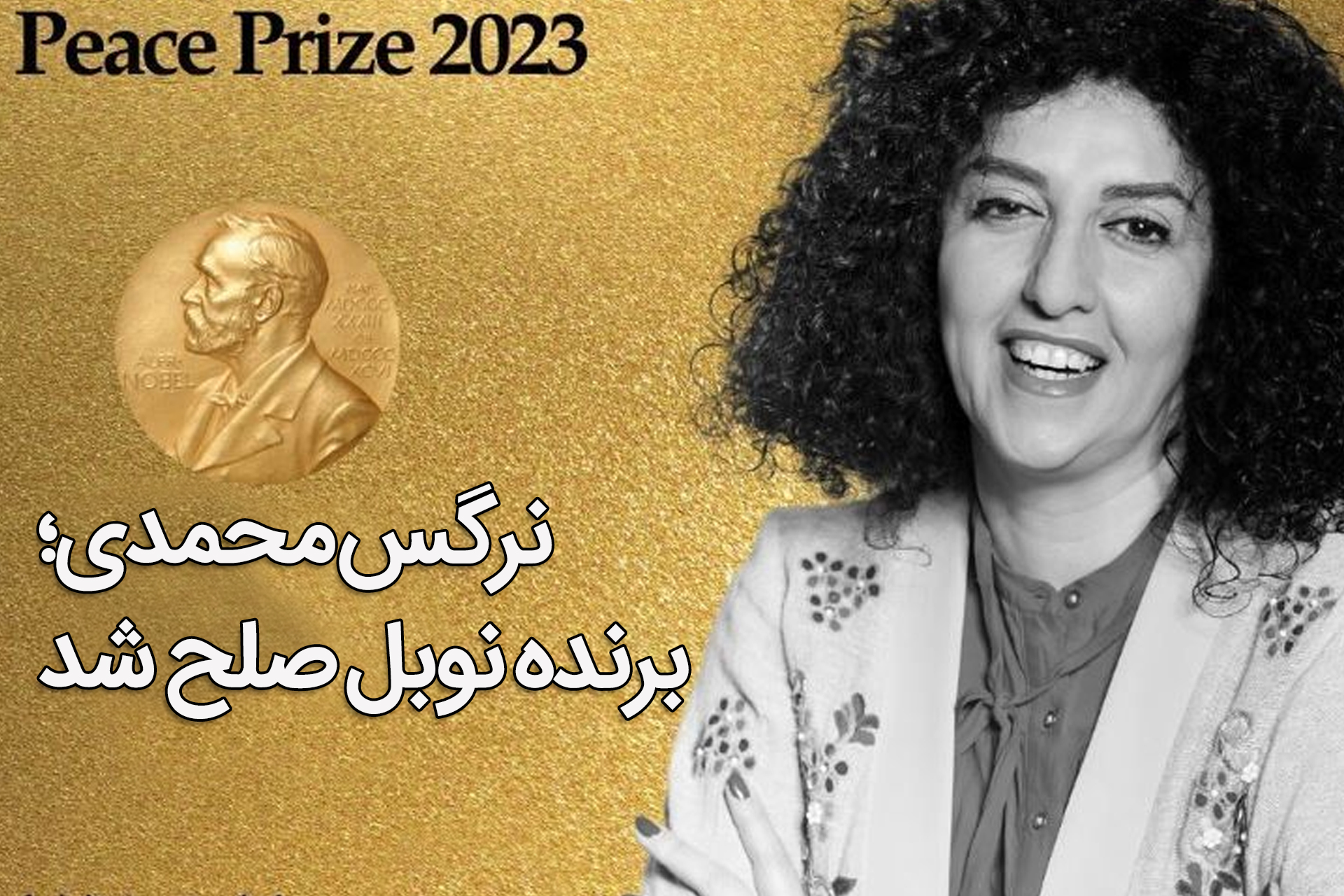 نرگس محمدی برنده جایزه نوبل صلح شد
