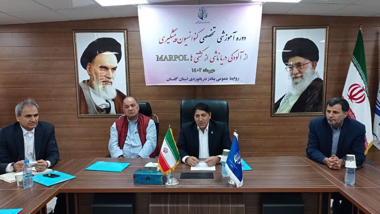 برگزاری دوره آموزشی کنوانسیون پیشگیری از آلودگی دریا در بندرترکمن