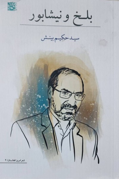 طرح جلد کتاب سید حکیم بینش، شاعر و نویسنده