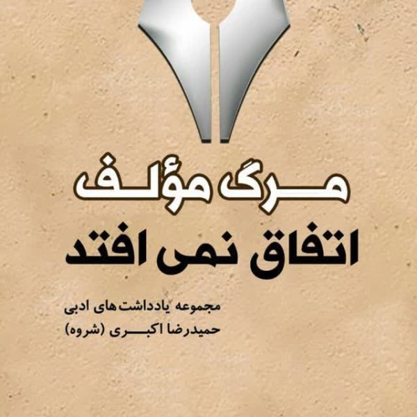 طرح جلد کتاب حمید رضا اکبری