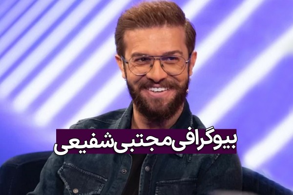 مجتبی شفیعی بازیگر