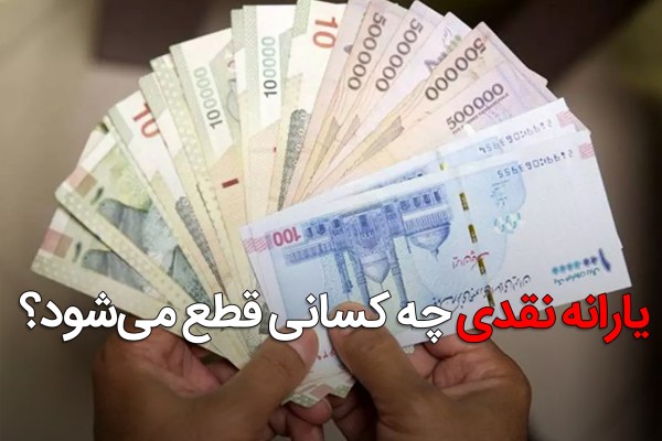 یارانه نقدی چه کسانی قطع می شود؟