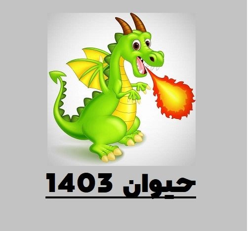 نماد سال 1403