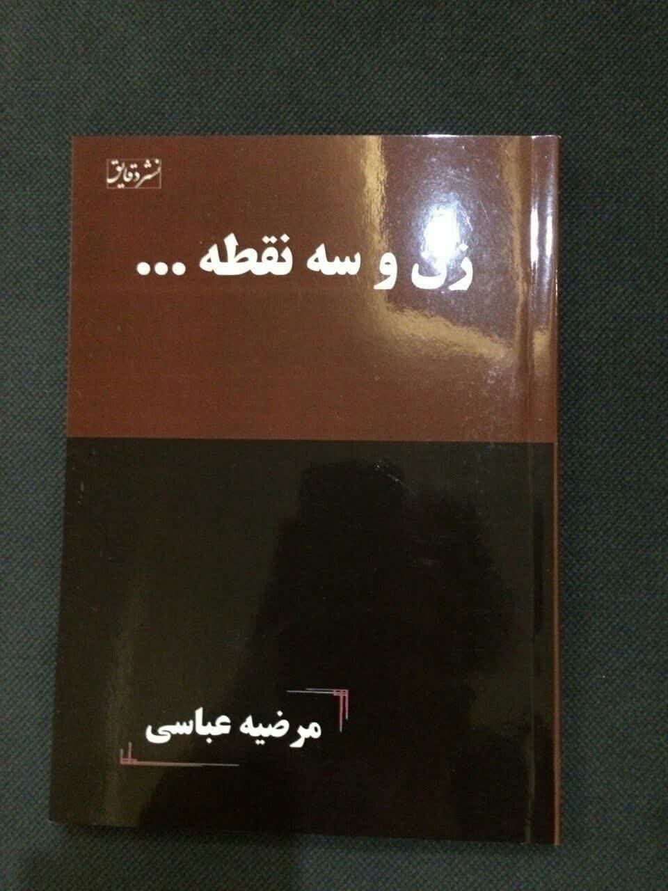 طرح جلد کتاب زن و سه نقطه اثر مرضیه عباسی