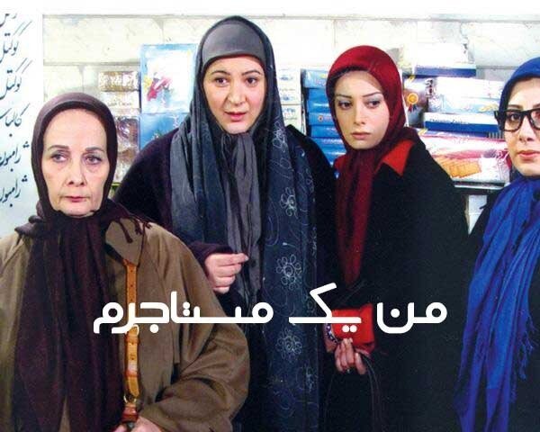 ریما رامین فر در سریال من یک مستاجرم