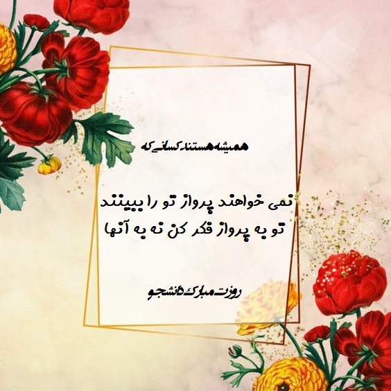 عکس تبریک روز دانشجو