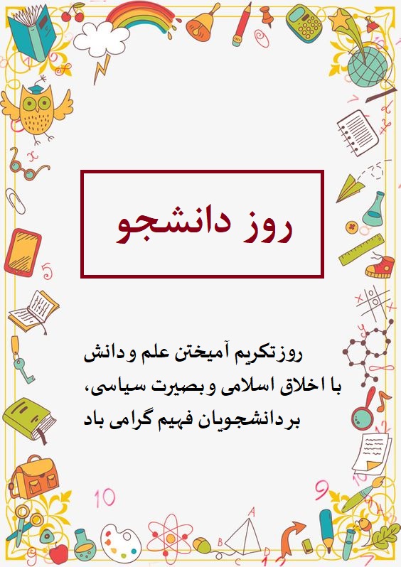 عکس تبریک روز دانشجو