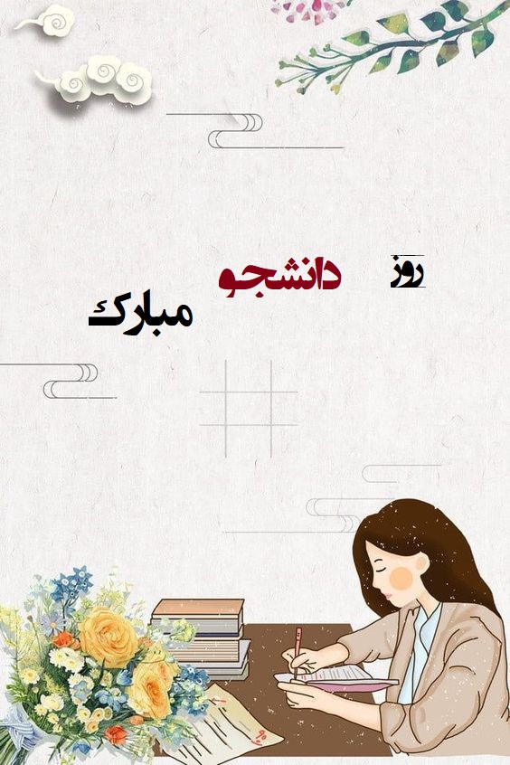 عکس تبریک روز دانشجو