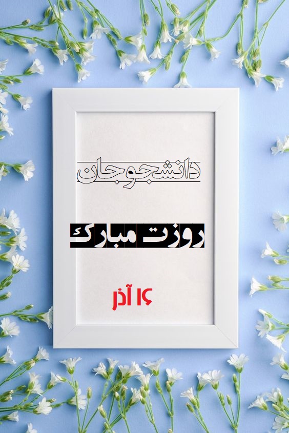 عکس تبریک روز دانشجو