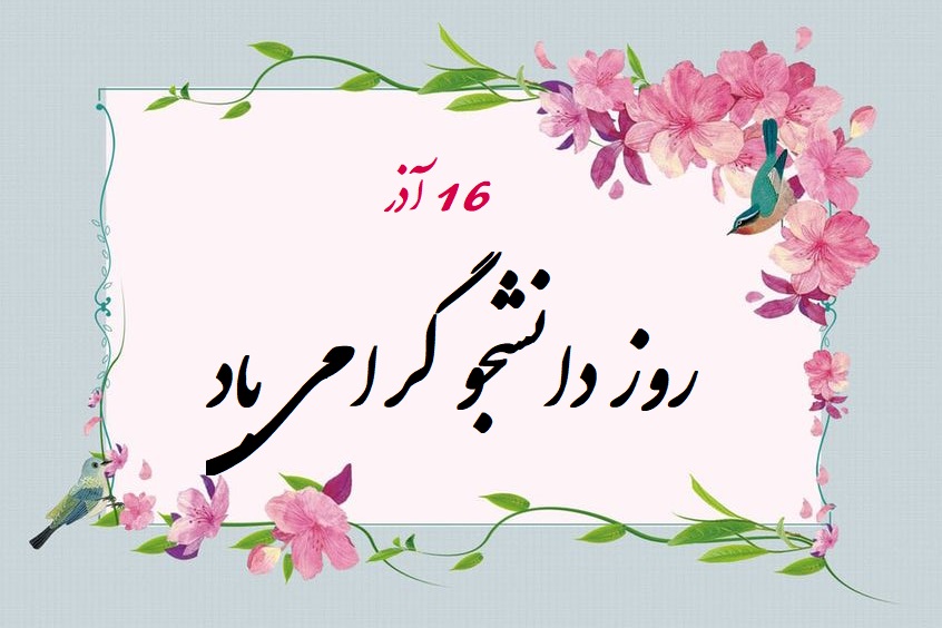 عکس تبریک روز دانشجو