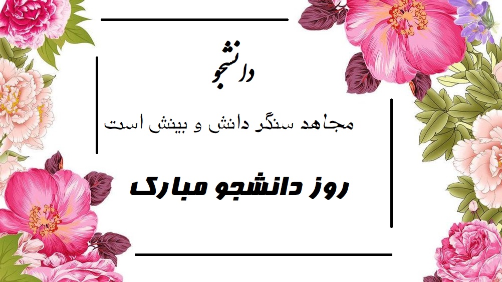 عکس تبریک روز دانشجو