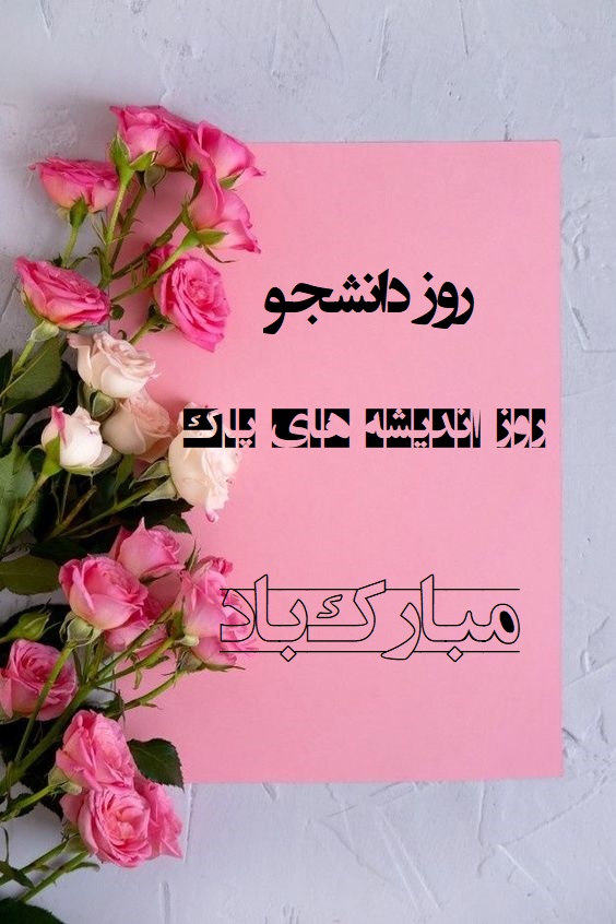 عکس تبریک روز دانشجو