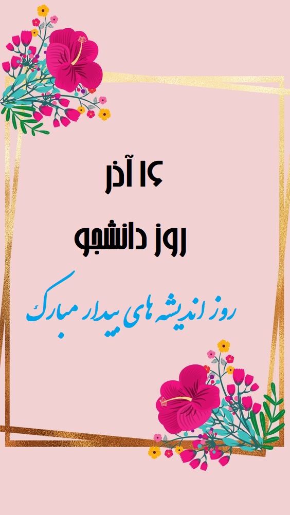 عکس تبریک روز دانشجو