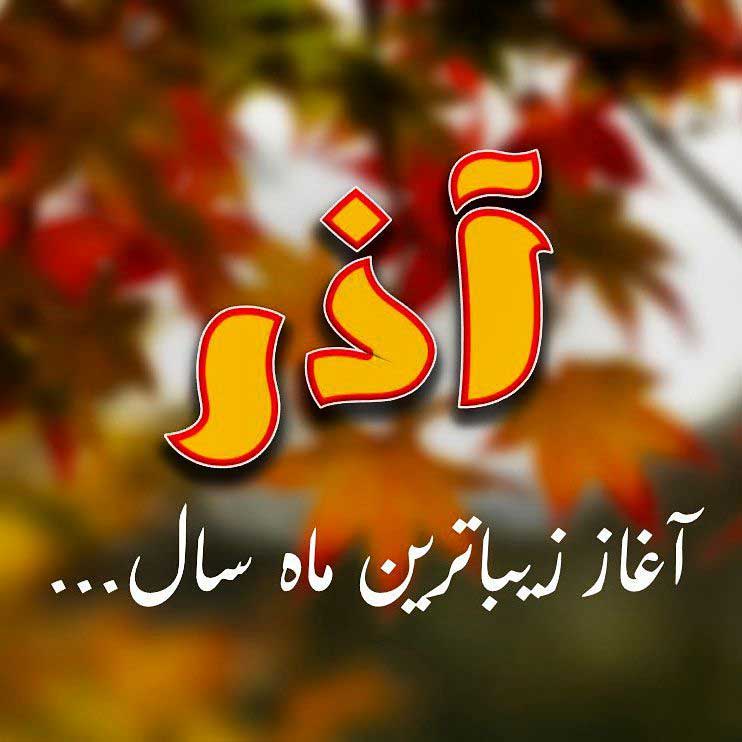 پروفایل آذرماهی