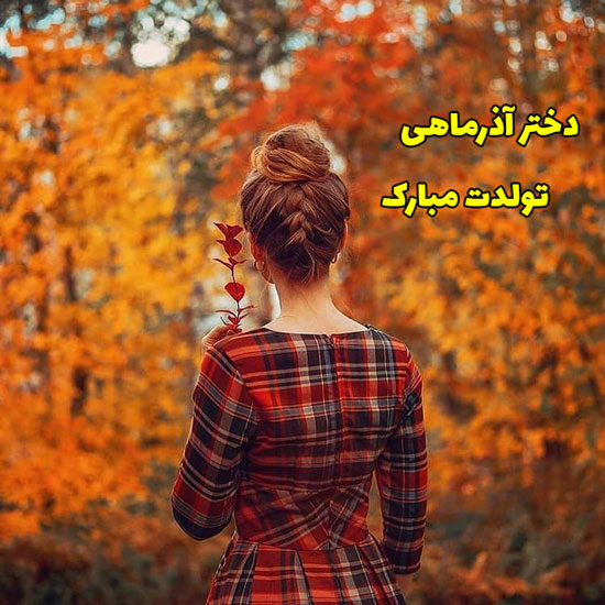 پروفایل آذرماهی