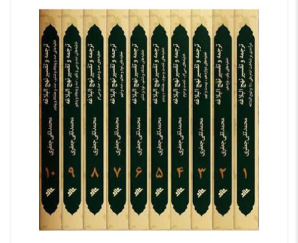 طرح جلد مجموعه شرح نهج البلاغه علامه جعفری