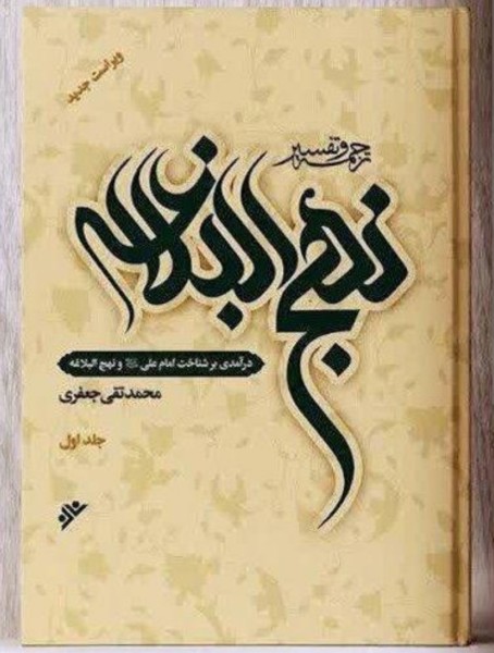 طرح جلد اول مجموعه کتابهای شرح نهج البلاغه علامه جعفری