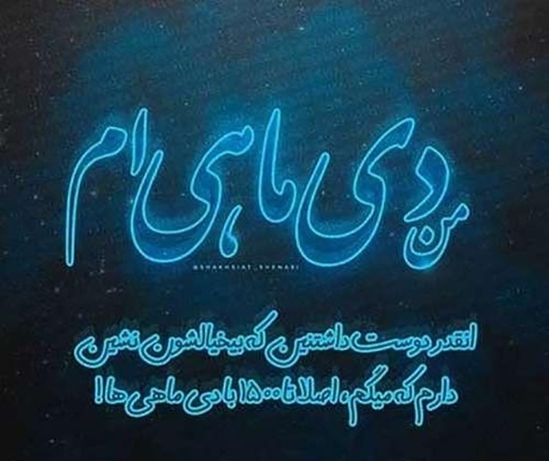 عکس نوشته پروفایل دی ماهی