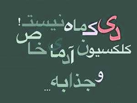 عکس پروفایل دی پسرونه