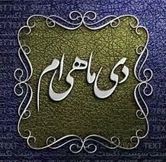 عکس تولد دی برا پروفایل