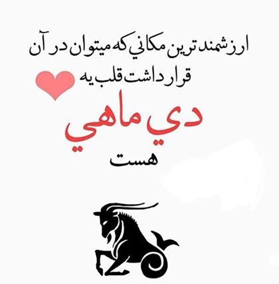 عکس دی ماهی برای پروفایل