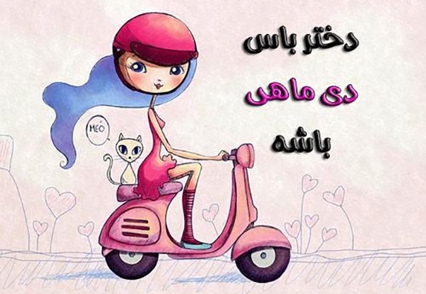 عکس دی ماهی برای پروفایل