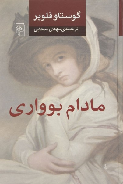 طرح جلد کتاب مادام بواری ترجمه مهدی سحابی