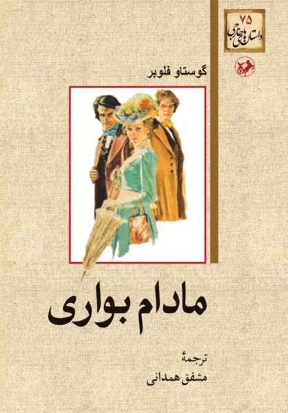 طرح جلد کتاب مادام بواری ترجمه مشفق همدانی