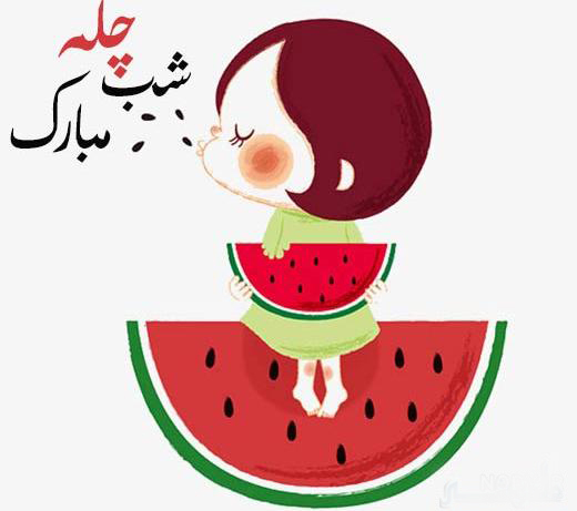 نقاشی شب یلدا