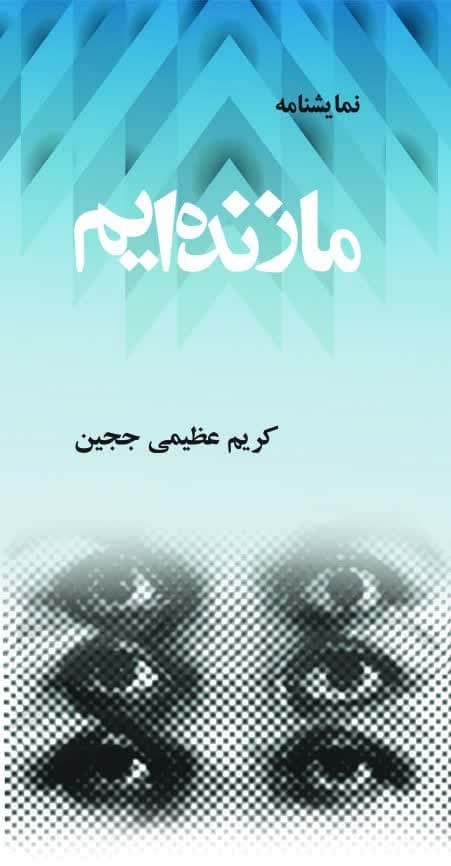 نمایشنامه ما زنده ایم اثر کریم عظیمی ججین