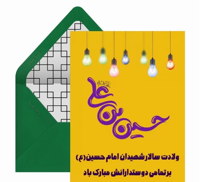 کارت پستال تبریک ولادت امام حسین