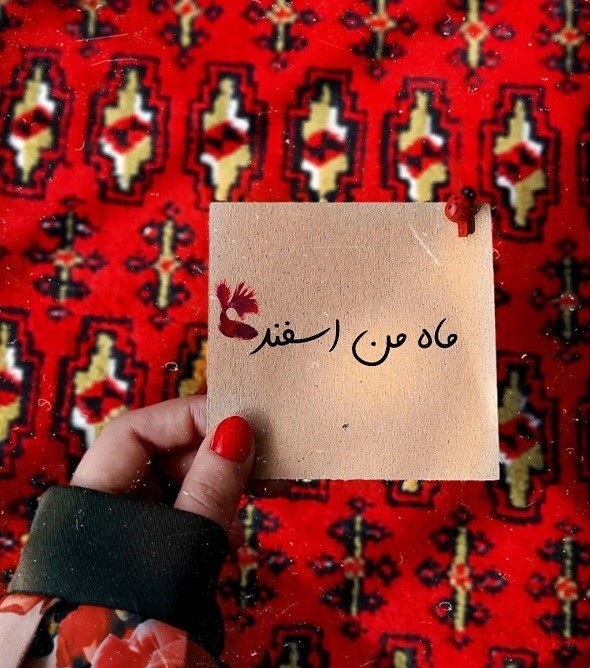 پروفایل اسفند
