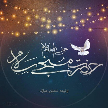 عکس نوشته تبریک ولادت امام زمان