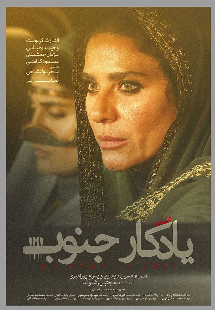 فیلم یادگار جنوب