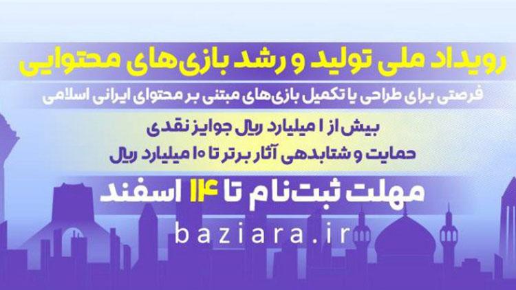 بنیاد ملی بازی‌های رایانه‌ای رویداد طراحی بازی &#171;بازی‌آرا&#187; را برگزار می‌کند